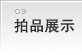 拍品展示